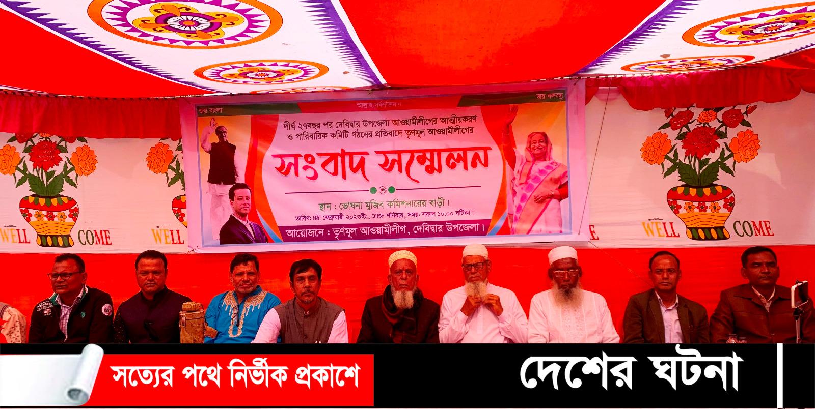 দেবীদ্বারে ২৭ বছর পর আ’লীগ কমিটি গঠন:আত্নীয়করন কমিটি বলে তৃনমূল আ’লীগের সংবাদ সম্মেলন