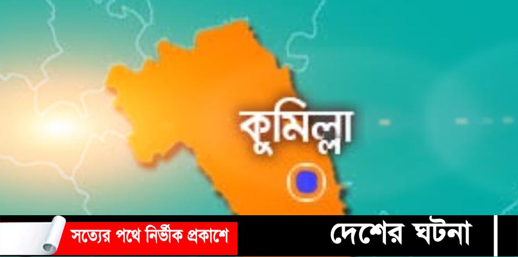কুমিল্লায় ব্রিজের নিচ থেকে ইটভাটা শ্রমিকের লাশ উদ্ধার