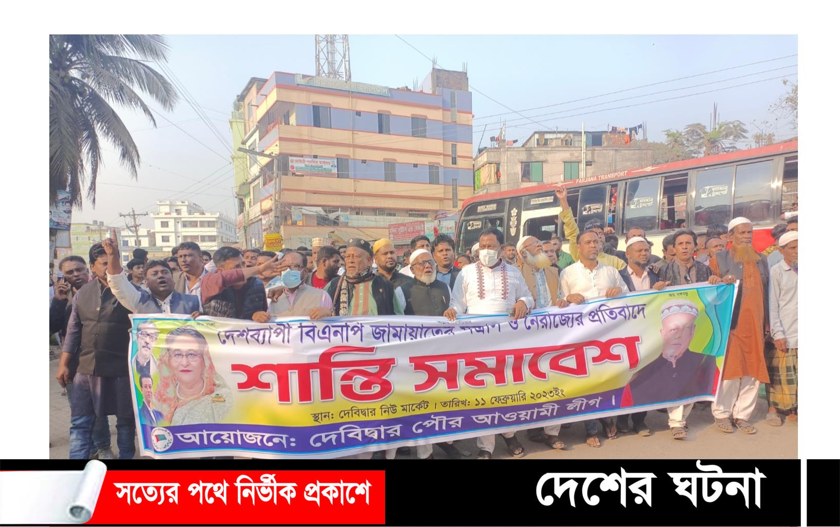 বিএনপি জামায়েতের নৈরাজ্যের প্রতিবাদে দেবীদ্বার পৌর আ’লীগের শান্তি সমাবেশ