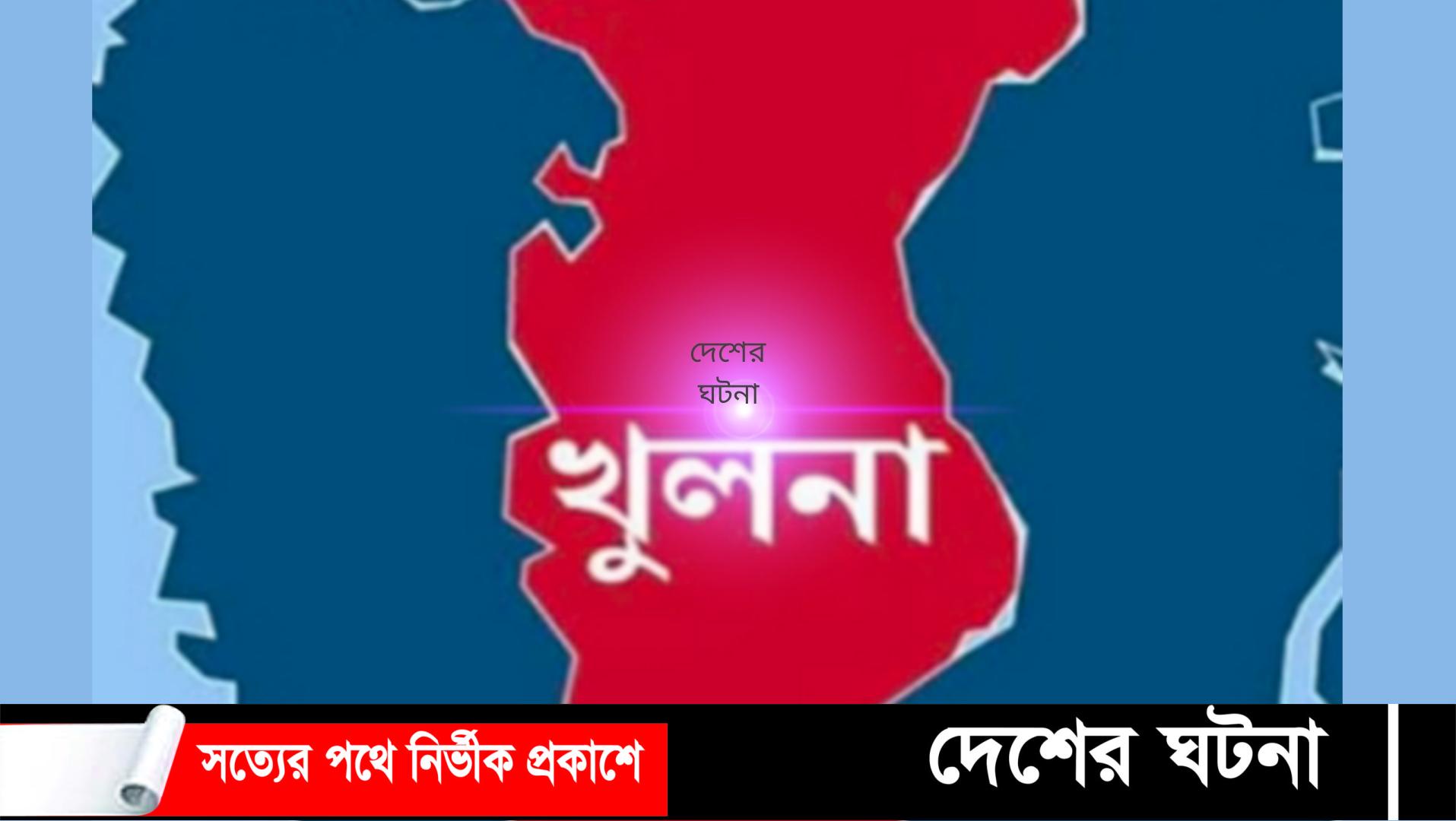 খুলনা রুপসা ইজারা দরপত্র নিয়ে কেসিসি ও জেলা পরিষদ মুখোমুখি!