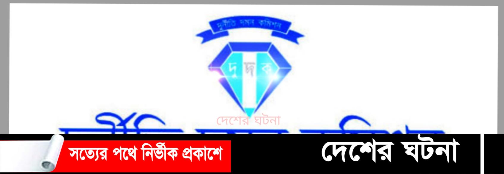 অর্থ আত্মসাতের অভিযোগে খুলনা ব্যাংক কর্মকর্তার বিরুদ্ধে দুদকের মামলা