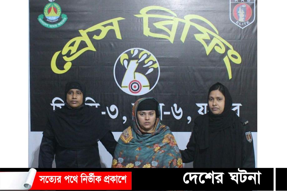 যশোর আসলাম হত্যা মামলার মূল আসামী স্ত্রী উম্মে হাবিবা র‌্যাব-৬ এর হাতে গ্রেফতার