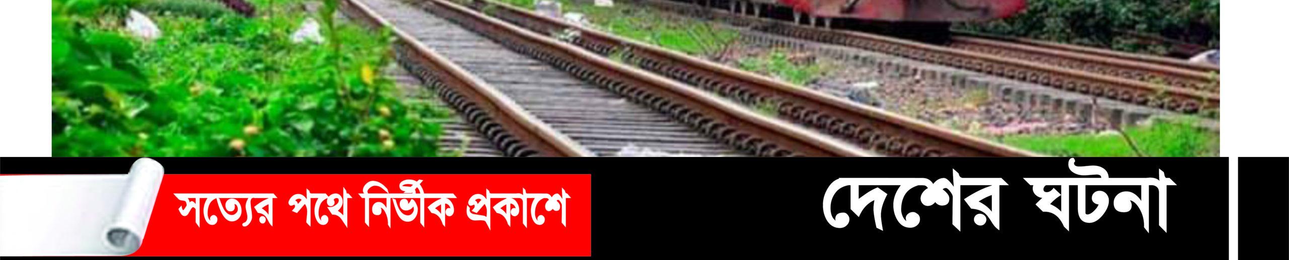 বগুড়ায় ট্রেনে কাটা পড়ে কলেজ ছাত্রী নিহত!!