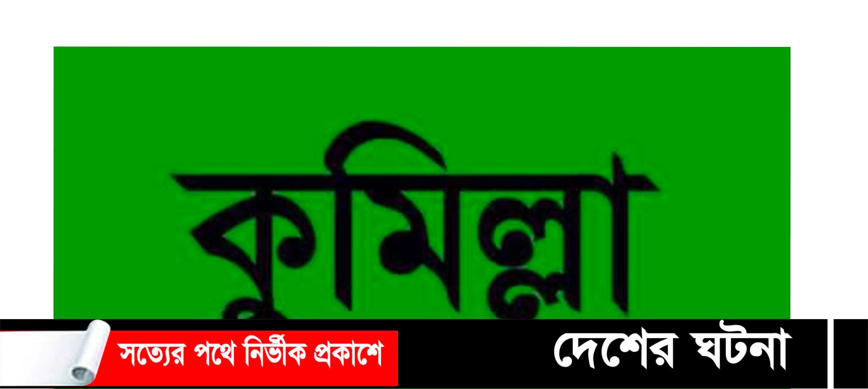 কুমিল্লায় বাস চাপায় শিশু নিহত;আহত ১