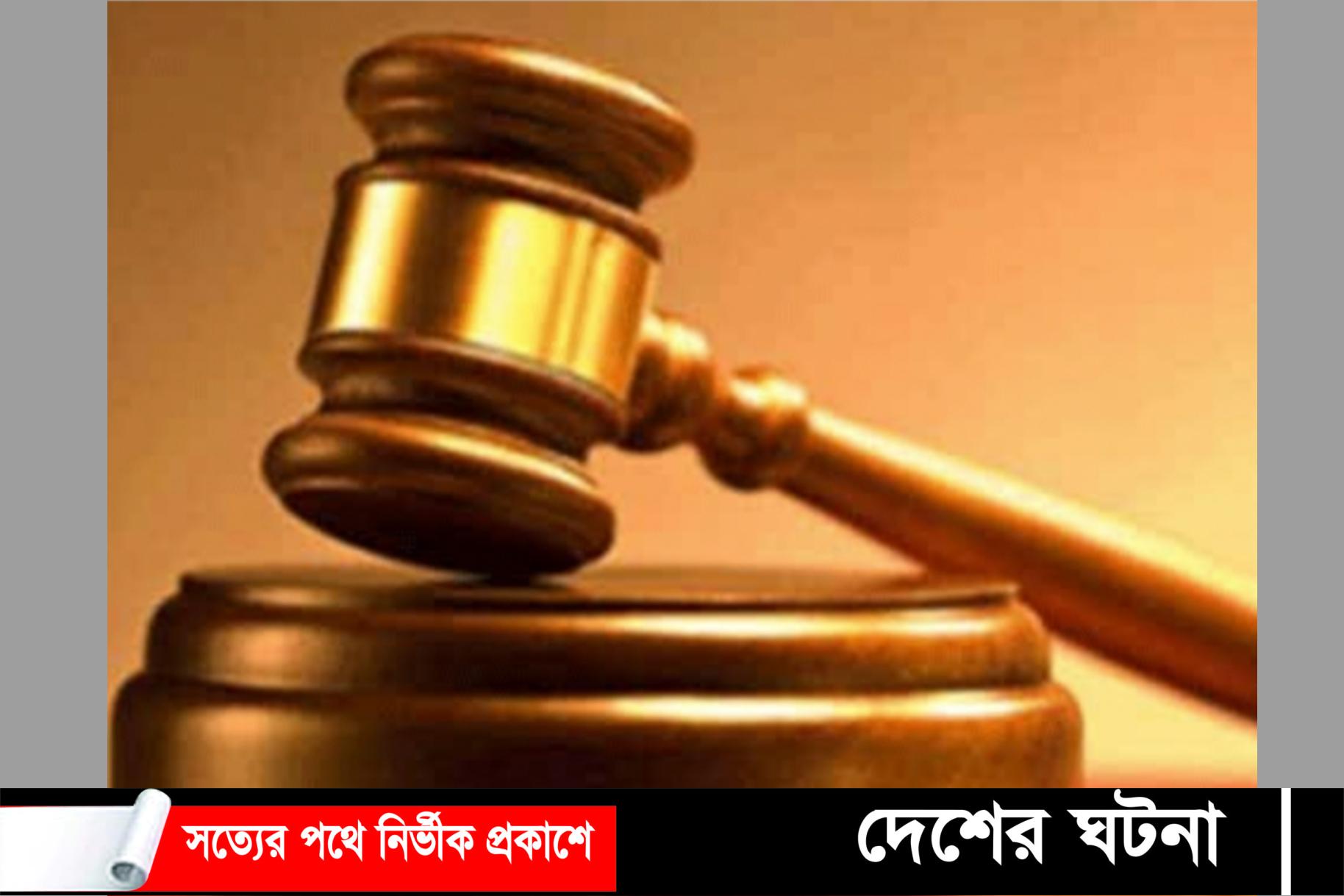 নিজ মেয়েকে ধর্ষণ চেস্টার মামলায় বাবাকে ১০ বছরের কারাদন্ড