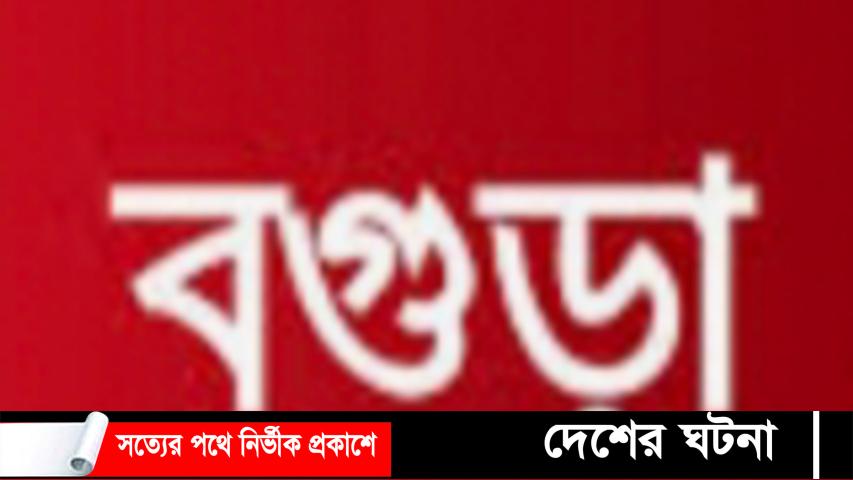 আদমদীঘিতে ট্রাকের ধাক্কায় পথচারী নারী নিহত!!