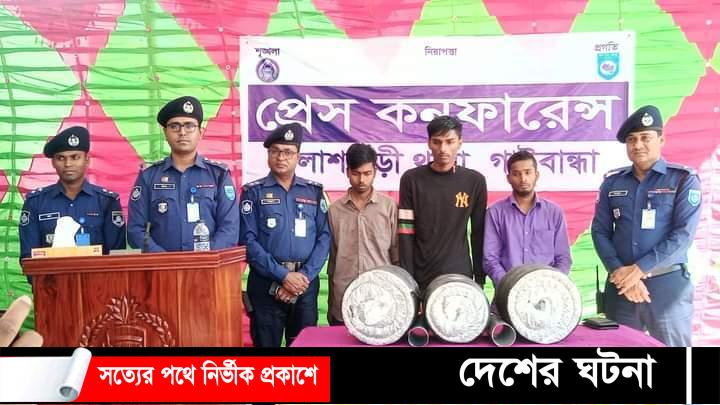 পলাশবাড়ীতে ২৪ কেজি গাঁজাসহ ৩ জন গ্রেফতার