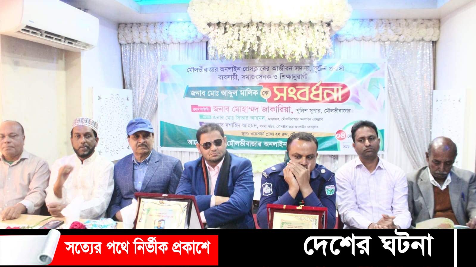 মৌলভীবাজার অনলাইন প্রেসক্লাবের আজীবন সদস্য বৃটেন প্রবাসী মো.আব্দুল মালিক-কে সংবর্ধনা