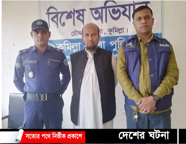 কুমিল্লায় যাবজ্জীবন সাজাপ্রাপ্ত আসামী গ্রেফতার