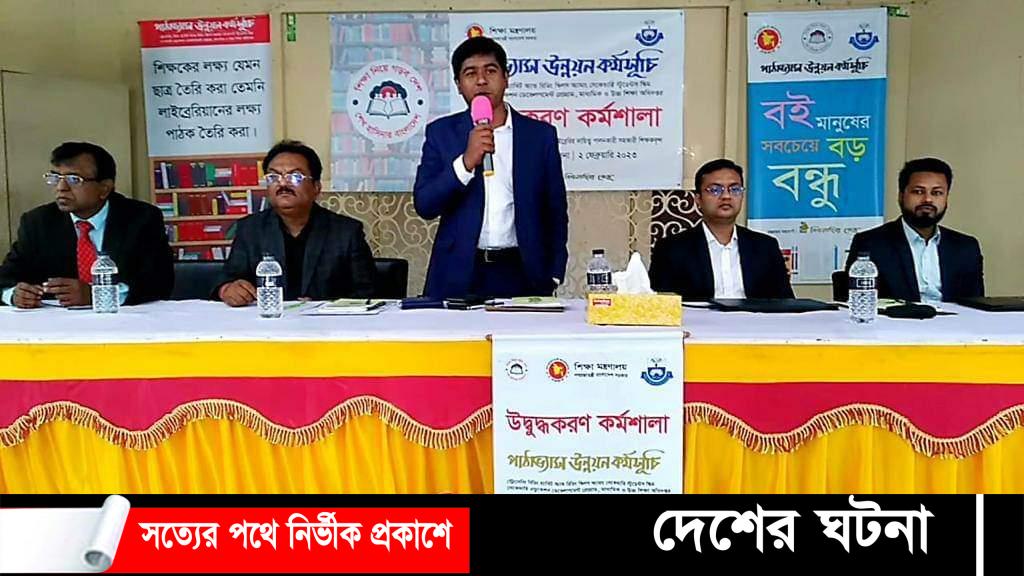 বটিয়াঘাটা পাঠাভ্যাস উন্নয়ন কর্মসূচির উদ্বুদ্ধকরণ কর্মশালা অনুষ্ঠিত