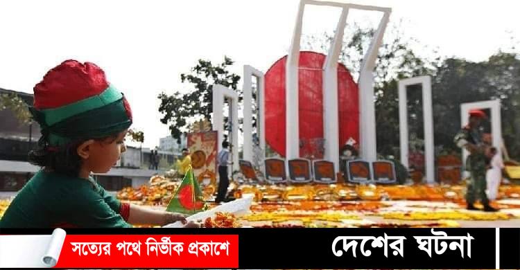 চেতনার মহান একুশে ফেব্রুয়ারি আজ