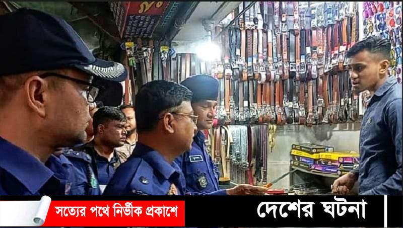 চাকু বিক্রি বন্ধে বগুড়ায় পুলিশের অভিযান!