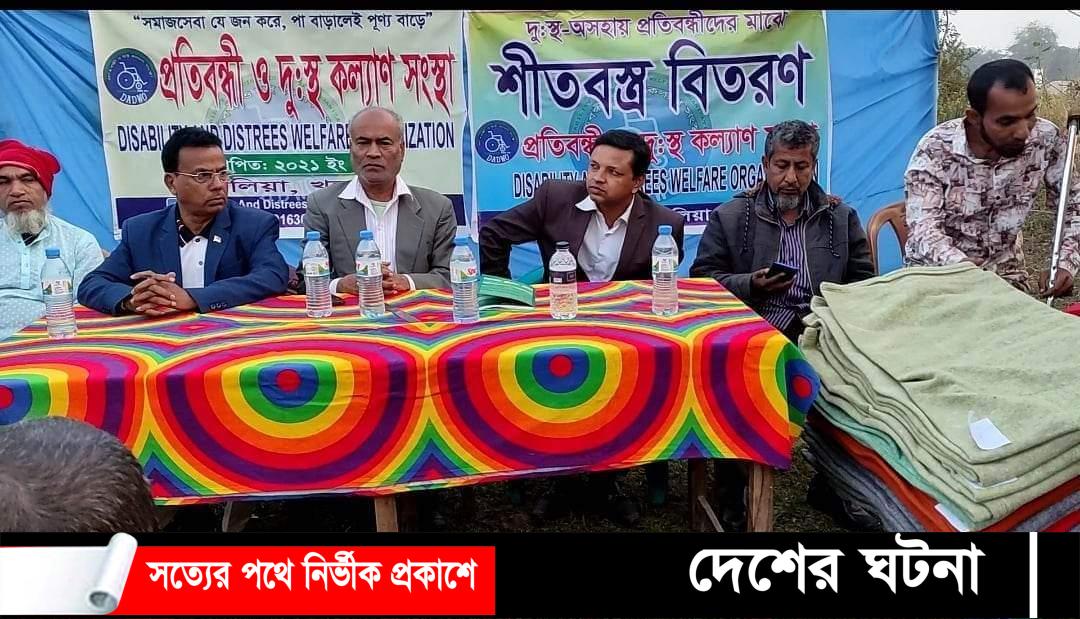 খুলনার দিঘলিয়ায় প্রতিবন্ধী ও দুঃস্থ কল্যাণ সংস্থা কর্তৃক শীতবস্ত্র বিতরণ