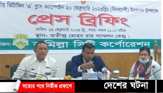 কুমিল্লা সিটি কর্পোরেশন এলাকায় ‘এ’ প্লাস ক্যাপসুল খাবে ৫৫ হাজার শিশু