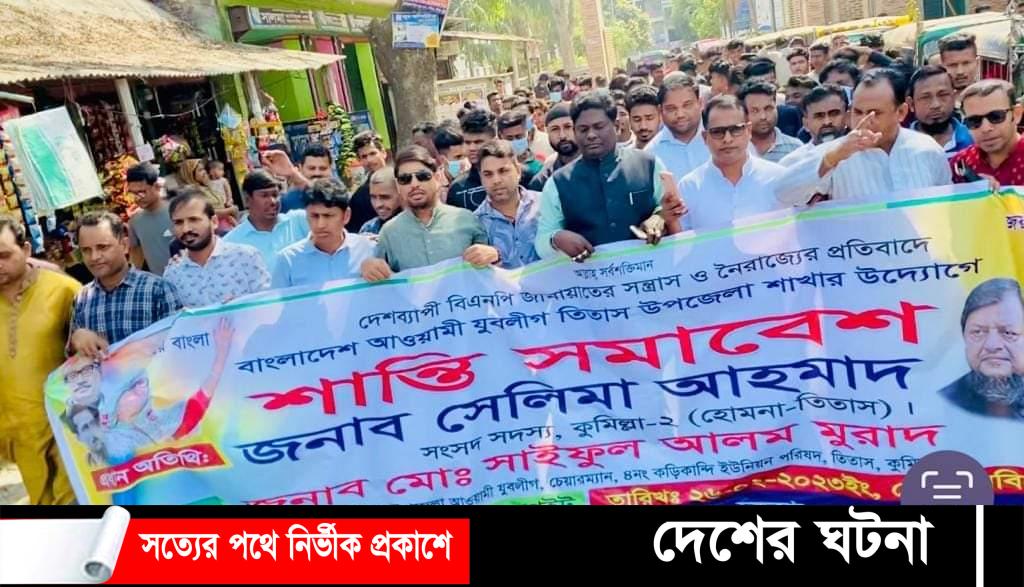 তিতাসে যুবলীগের উদ্যোগে শান্তি সমাবেশ অনুষ্ঠিত