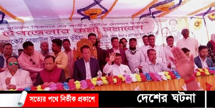 আমরা লাঙ্গল দেবো-আপনারা ভোট দিয়ে বিজয়ী করবেন কর্মী সমাবেশে রেজাউল ইসলাম ভূঁইয়া