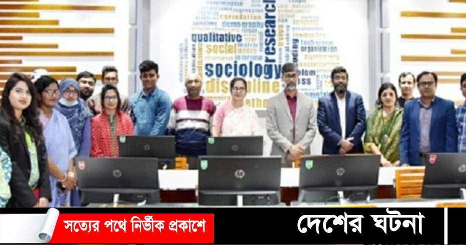 খুলনা বিশ্ববিদ্যালয় সমাজবিজ্ঞান ডিসিপ্লিনে আধুনিকমানের গবেষণা ল্যাব উদ্বোধন