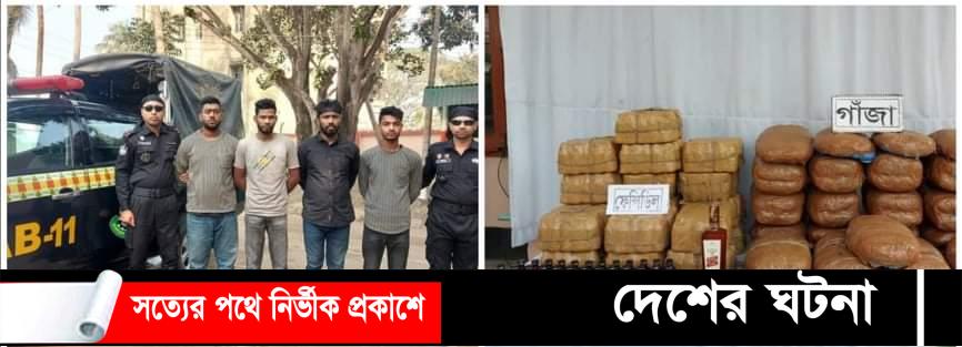 কুমিল্লায় ৫শ’বোতল ফেন্সিডিল, ৪৫ কেজি গাঁজাসহ আটক ৪
