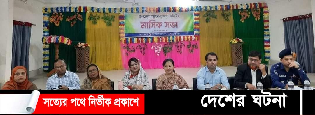 হোমনায় মাসিক আইনশৃঙ্খলা কমিটির সভা