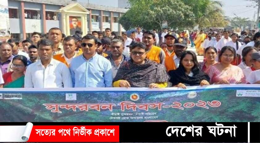 মোংলায় ১৪ ফেব্রুয়ারি সুন্দরবন দিবস পালিত 
