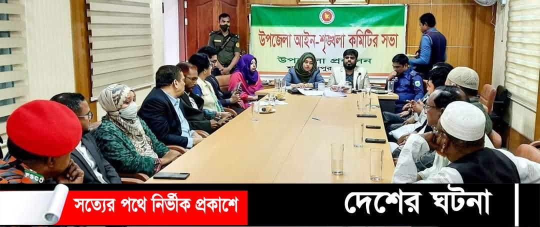 শাজাহানপুরে উপজেলা আইন শৃঙ্খলা কমিটির মাসিক সভা অনুষ্ঠিত