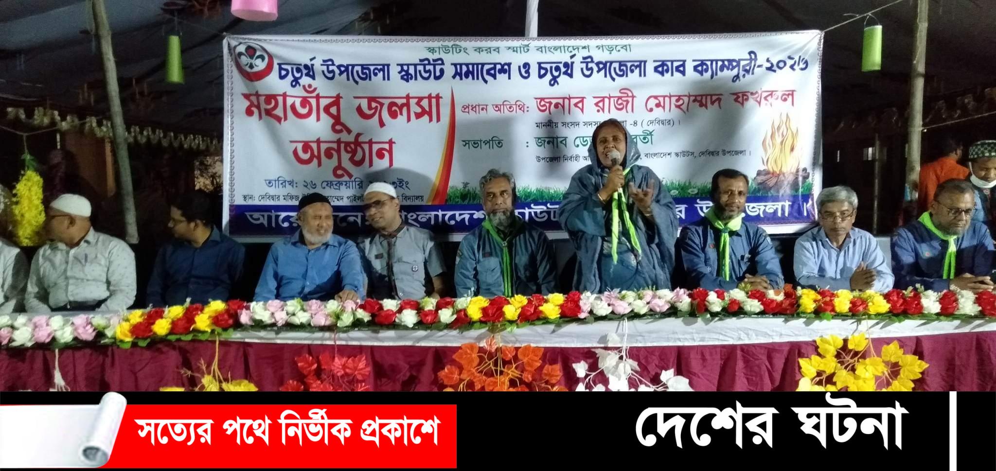 দেবীদ্বারে “মহাতাঁবু জলসা’র” মধ্যে দিয়ে পর্দা নামলো চতুর্থ স্কাউট কাব ক্যাম্পুরীর