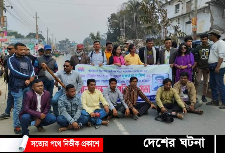 গাইবান্ধায় সাংবাদিক হয়রানি বন্ধে মানববন্ধন ও প্রতিবাদ সভা অনুষ্ঠিত