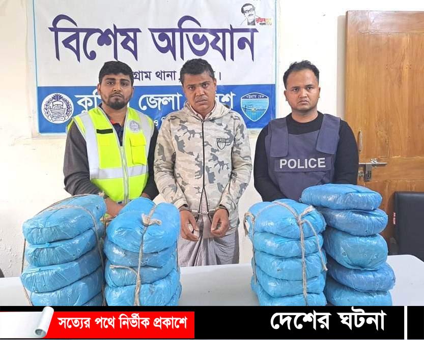 কুমিল্লায় ২০ কেজি গাঁজাসহ মাদক ব্যবসায়ী আটক