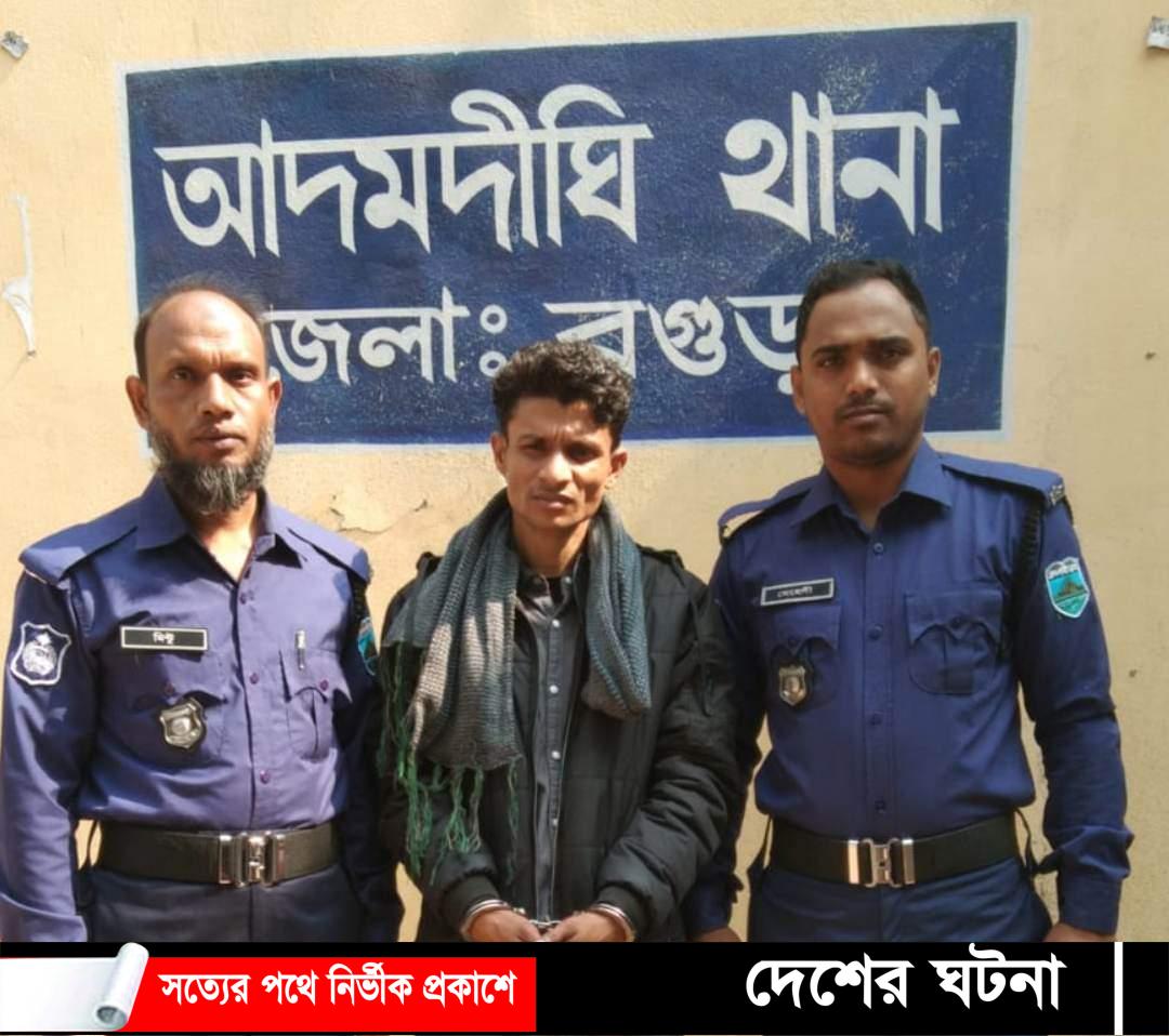 আদমদীঘিতে চার কেজি গাঁজাসহ মাদক ব্যবসায়ী গ্রেফতার