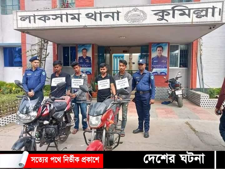 কুমিল্লায় চোরাই মোটর সাইকেলসহ আন্তঃজেলা চোর চক্রের ৪জন আটক