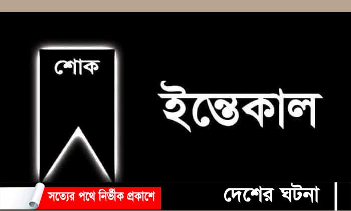 ঠাকুরগাঁওয়ে আ’লীগ নেতা নজরুল ইসলাম স্বপনের পিতার ইন্তেকাল