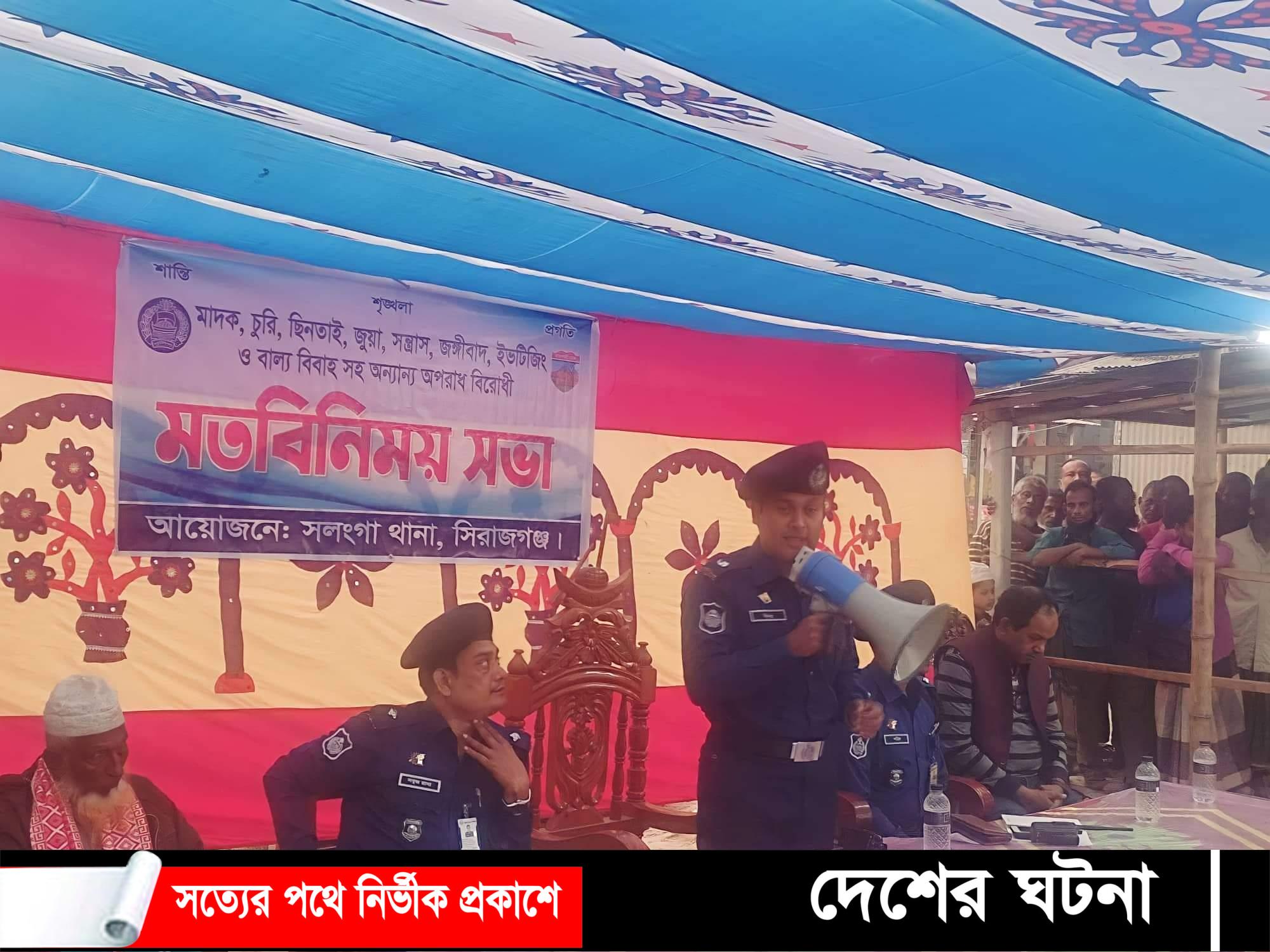  সলঙ্গায় অপরাধ প্রতিরোধে পুলিশের মতবিনিময় সভা অনুষ্ঠিত