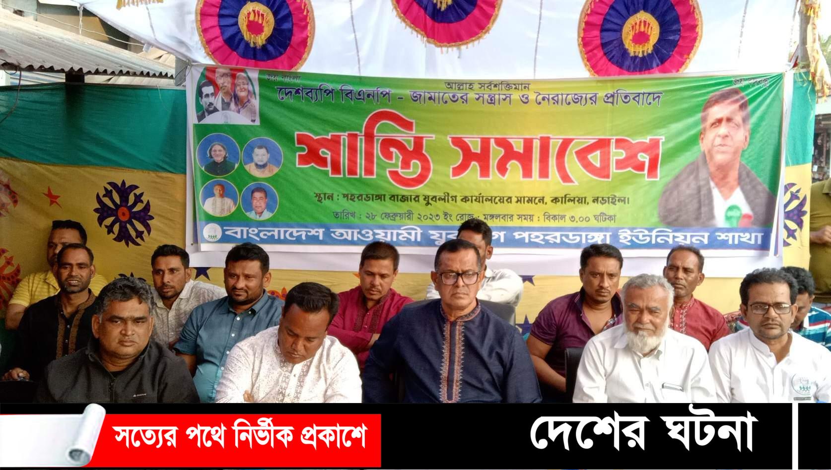 নড়াইলের পহরডাঙ্গা ইউনিয়ন যুবলীগের উদ্যোগে র‌্যালি ও শান্তি সমাবেশ
