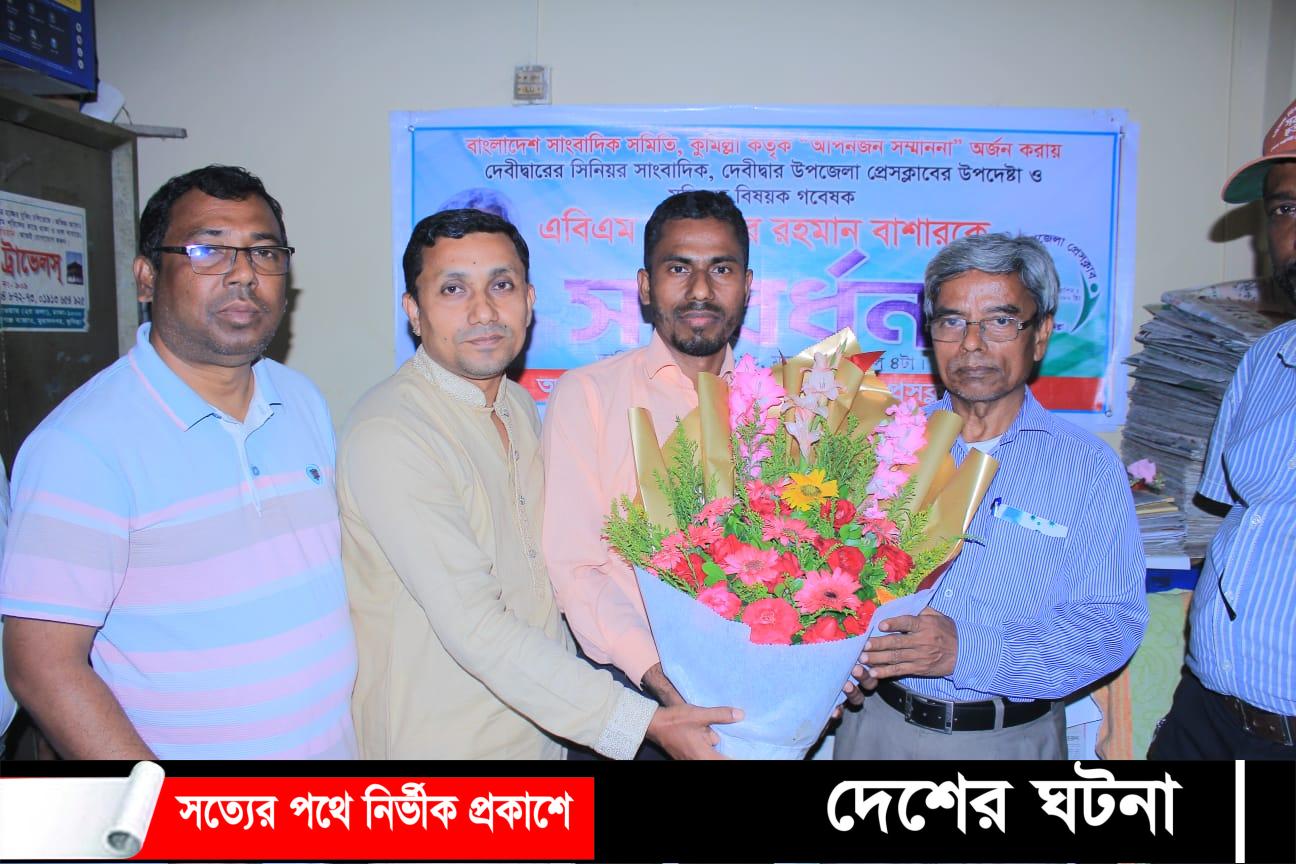 গুনী সাংবাদিক দেশের ঘটনার প্রকাশক আতিকুর রহমান বাশারকে সংবর্ধনা