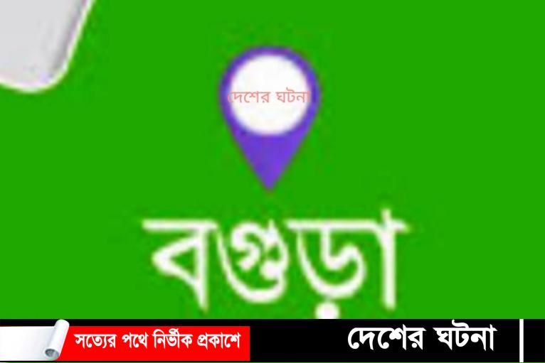 বগুড়ার শেরপুরে মানুষের কঙ্কাল উদ্ধার আটক ২