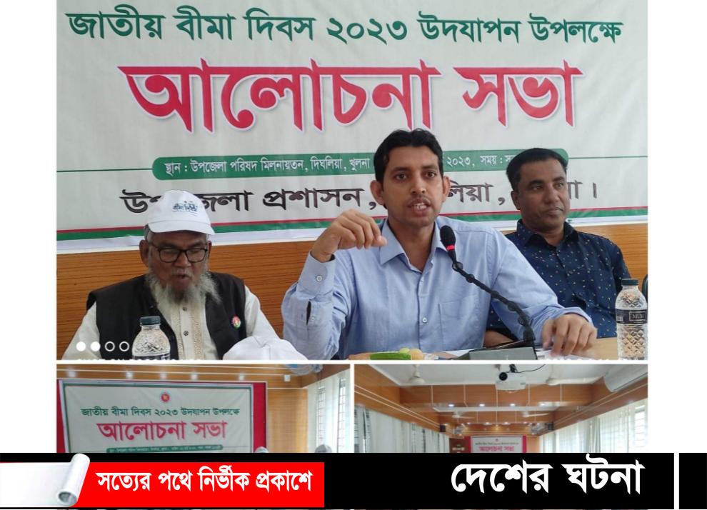 খুলনার দিঘলিয়ায় জাতীয় বীমা দিবস পালিত