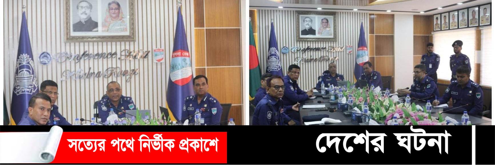 খুলনা রেঞ্জের ফেব্রুয়ারি মাসের অপরাধ পর্যালোচনা সভা অনুষ্ঠিত