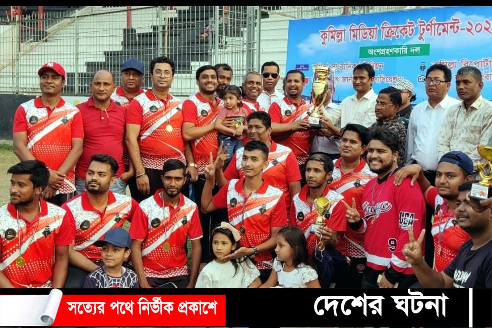 কুমিল্লা রিপোর্টার্স ইউনিটি মিডিয়া ক্রিকেট কাপের চ্যাম্পিয়ন