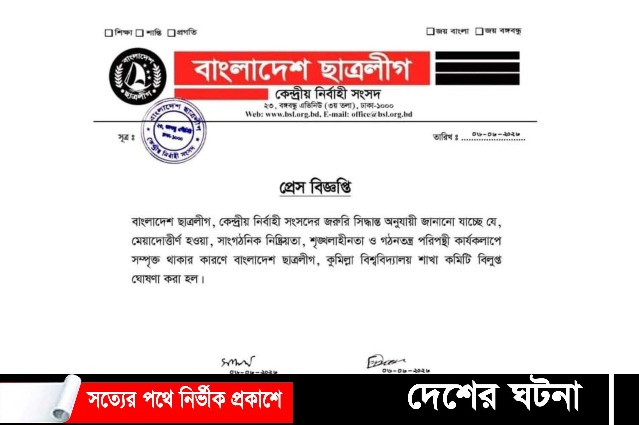 অবশেষে কুবি ছাত্রলীগের কমিটি বিলুপ্ত ঘোষণা