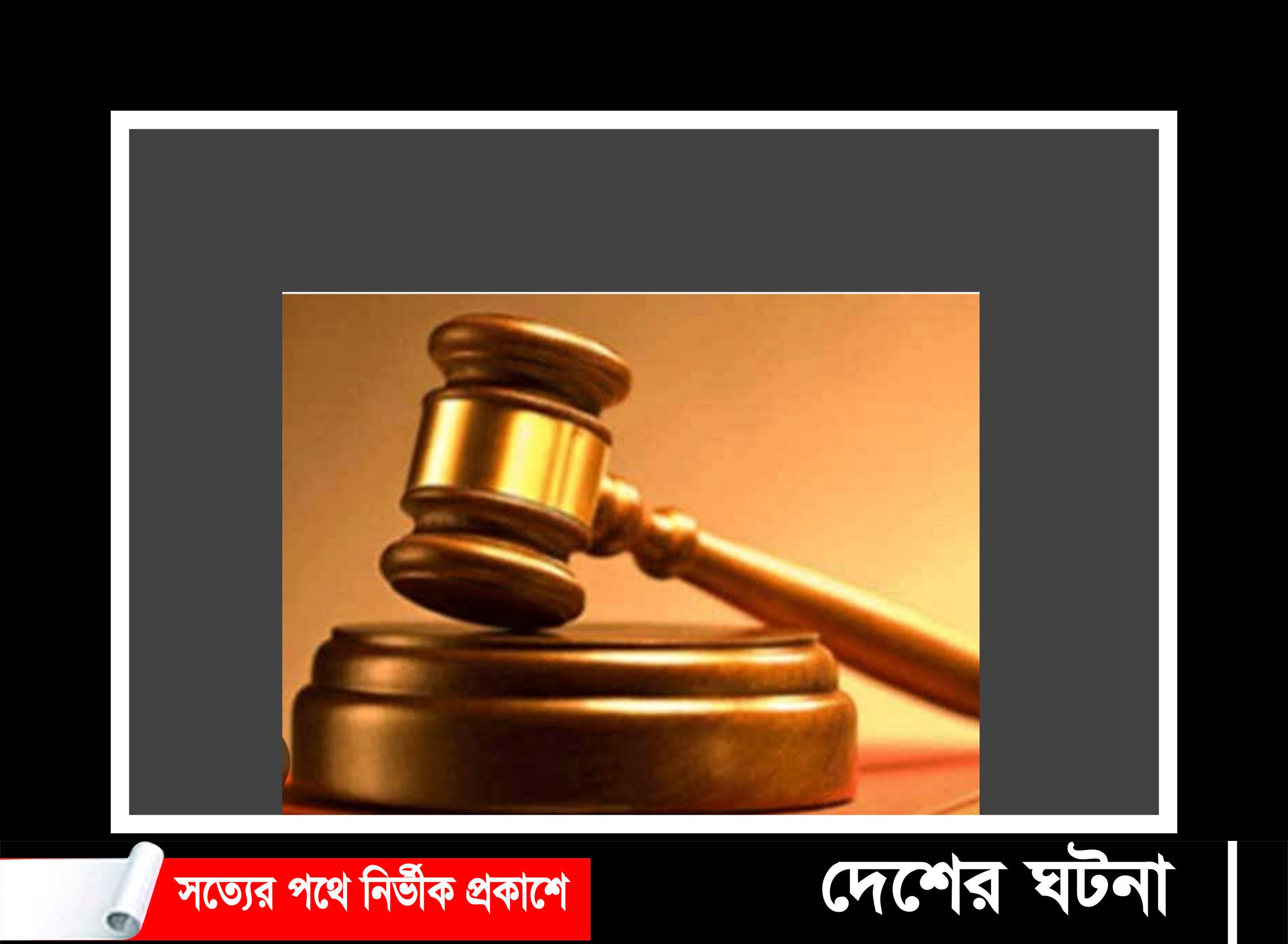 খুলনায় স্কুলছাত্রীকে ধষর্ণের দায়ে ধর্ষকের যাবজ্জীবন