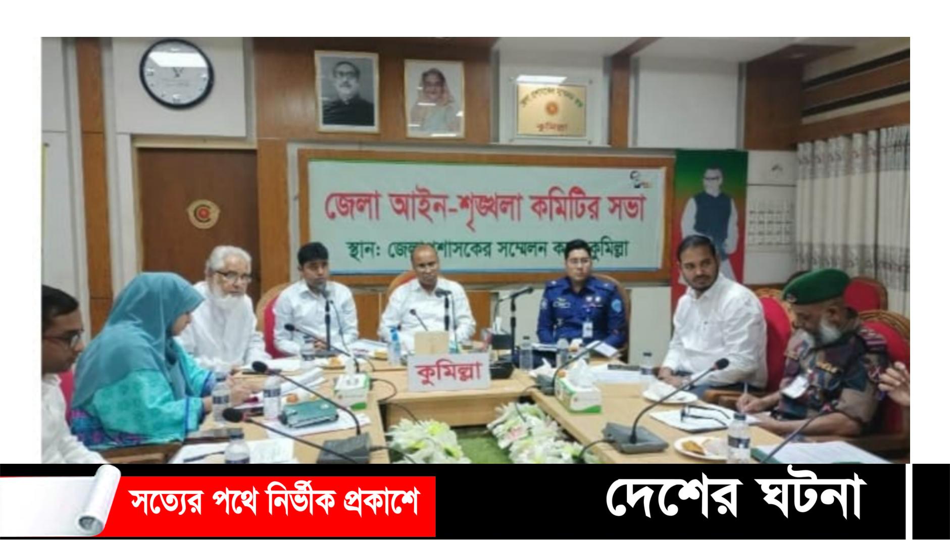 কুমিল্লায় জানুয়ারি মাসের তুলনায় ফেব্রুয়ারি মাসের অপরাধ চিত্রে উন্নতি