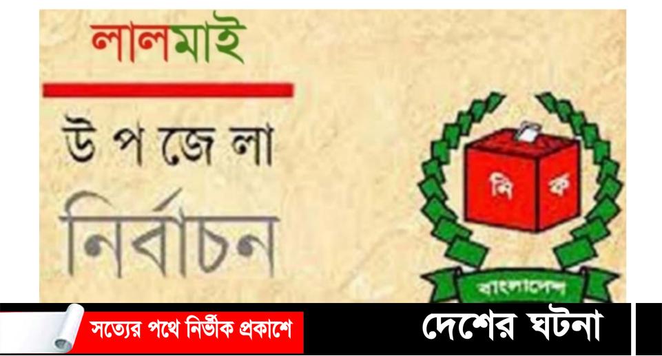 কুমিল্লার লালমাই উপজেলা নির্বাচনে ত্রিমুখী লড়াই,শেষ মুহূর্তে জমজমাট প্রচারণা