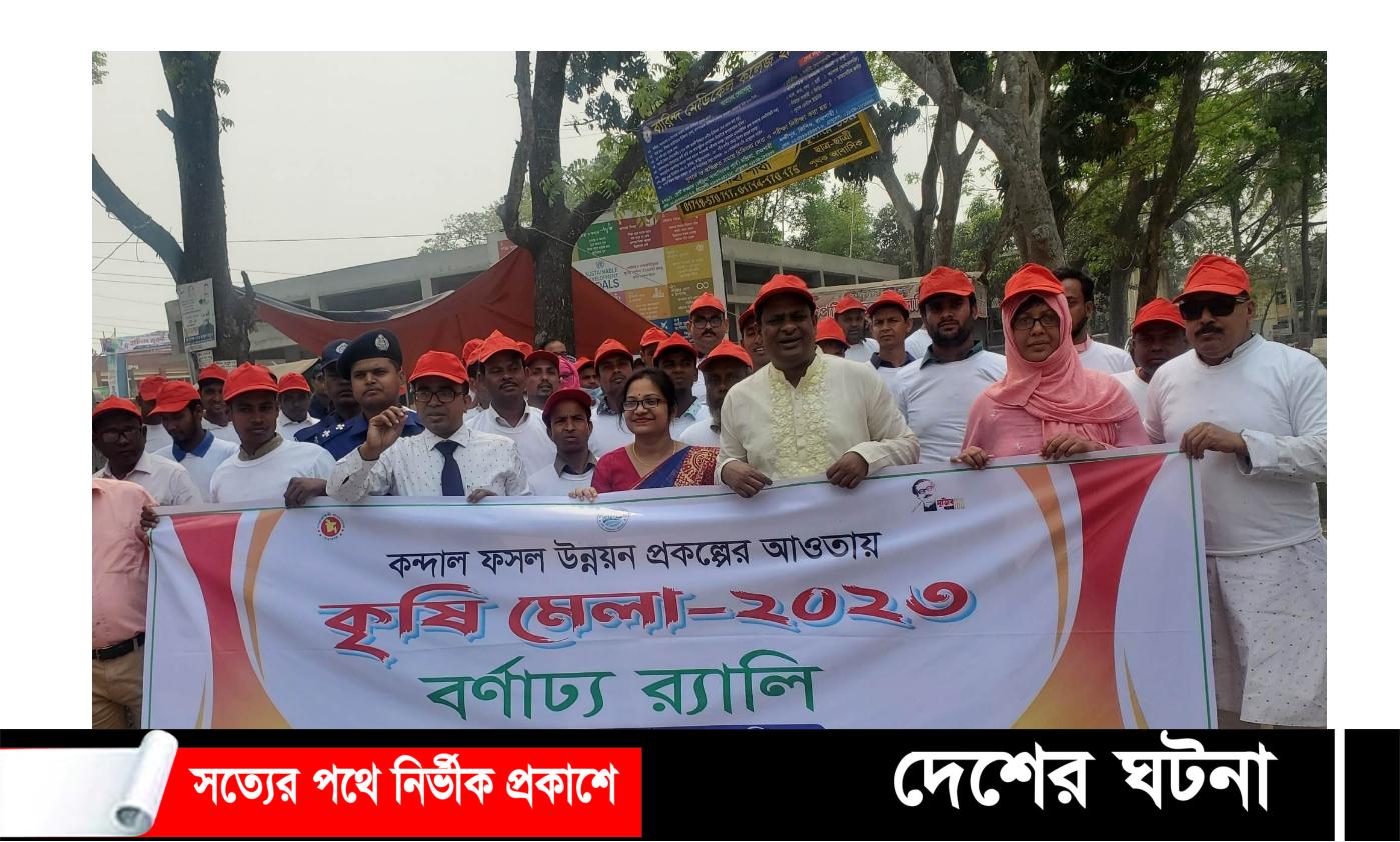 মোহনপুরে তিন দিনব্যাপী কৃষি-প্রযুক্তি মেলা শুরু