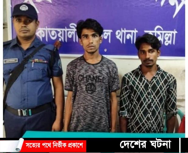 কুমিল্লায় পুলিশ পরিচয়ে চাঁদা আদায়াকলে  ২ প্রতারক আটক