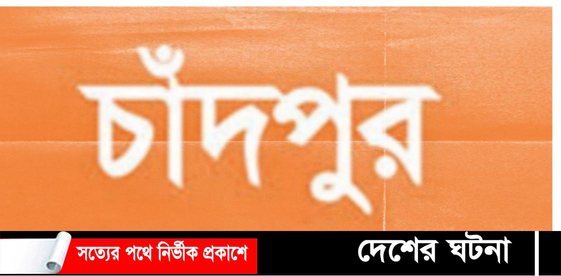 চাঁদপুরের অর্ধশত গ্রামে বৃহস্পতিবার থেকে রোজা শুরু