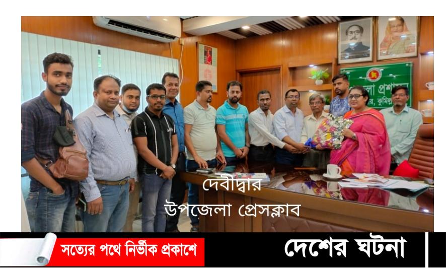 দেবীদ্বারে নবাগত ইউএনও’র সাথে সাংবাদিকদের মতবিনিময়