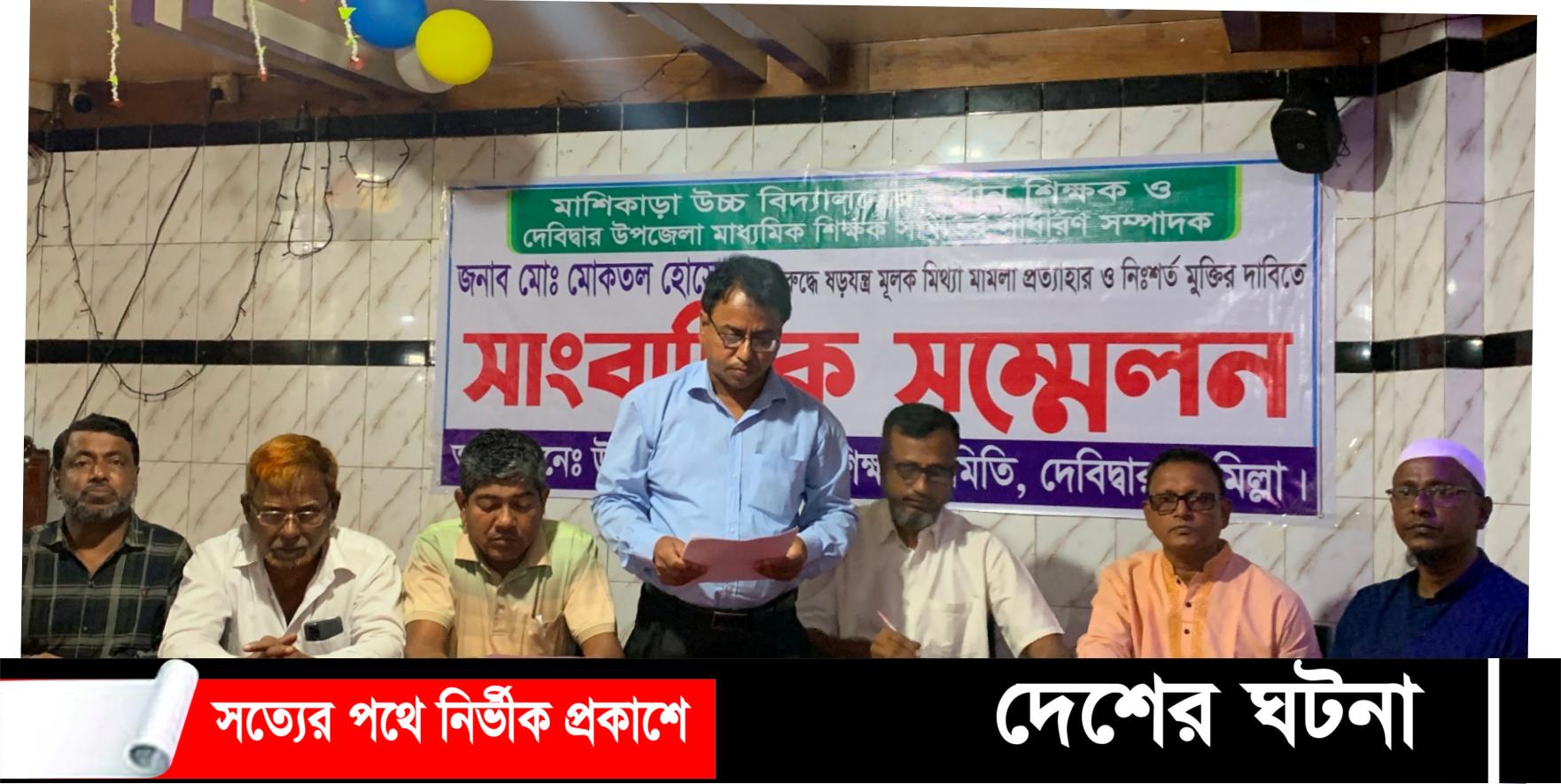 দেবীদ্বারে ছাত্রী শ্লীলতাহানির অভিযোগে কারাগারে আটক শিক্ষকের মুক্তির দাবীতে সংবাদ সম্মেলন