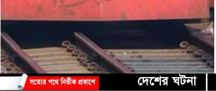 সান্তাহারে ট্রেনে কাটা পড়ে একজনের মৃত্যু