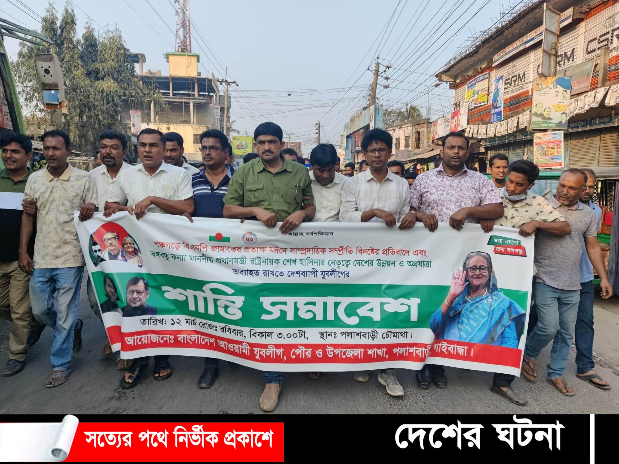 পলাশবাড়ীতে যুবলীগের শান্তি সমাবেশ ও বিক্ষোভ মিছিল অনুষ্ঠিত