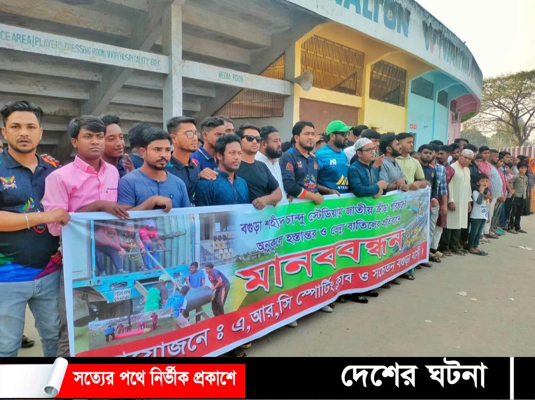শহীদ চান্দু স্টেডিয়াম ক্রীড়া পরিষদের কাছে হস্তান্তর সিদ্ধান্ত প্রত্যাহারের দাবিতে  মানববন্ধন!!